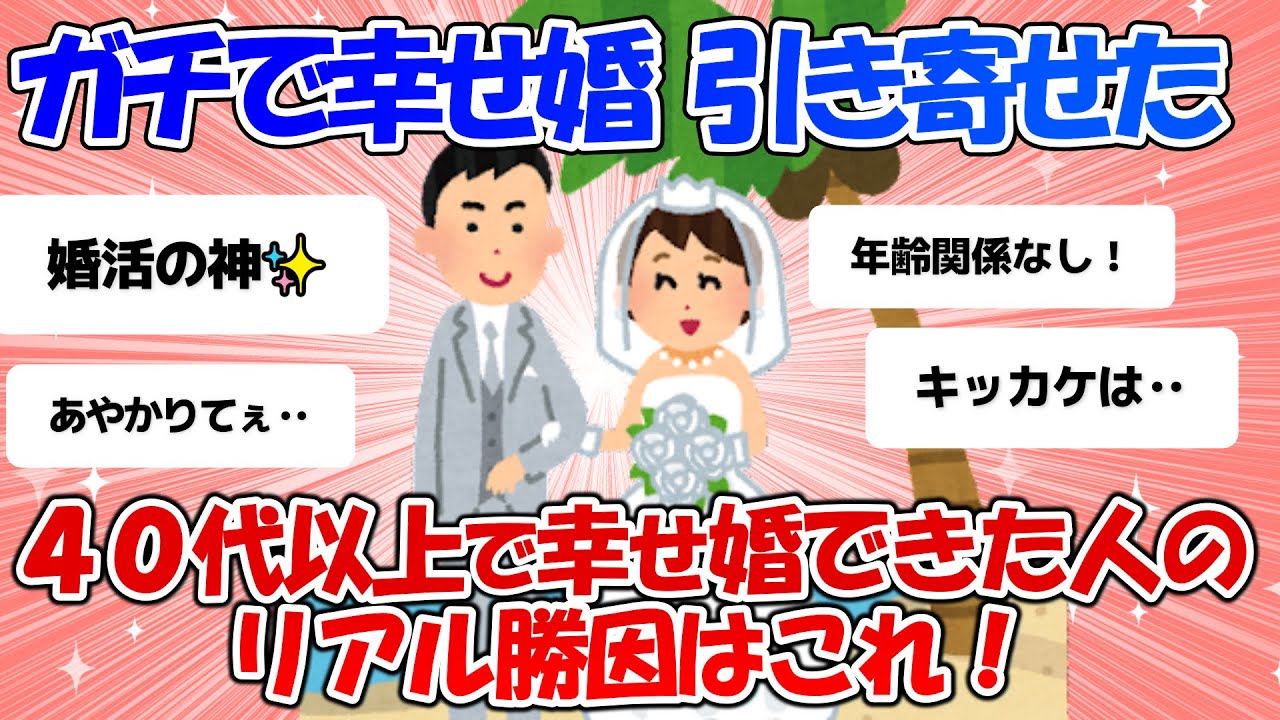 【有益】40代（アラフォー）で結婚した人、できた人っ！出会いのキッカケやアラフォー婚活の極意を教えて？【がるちゃん】