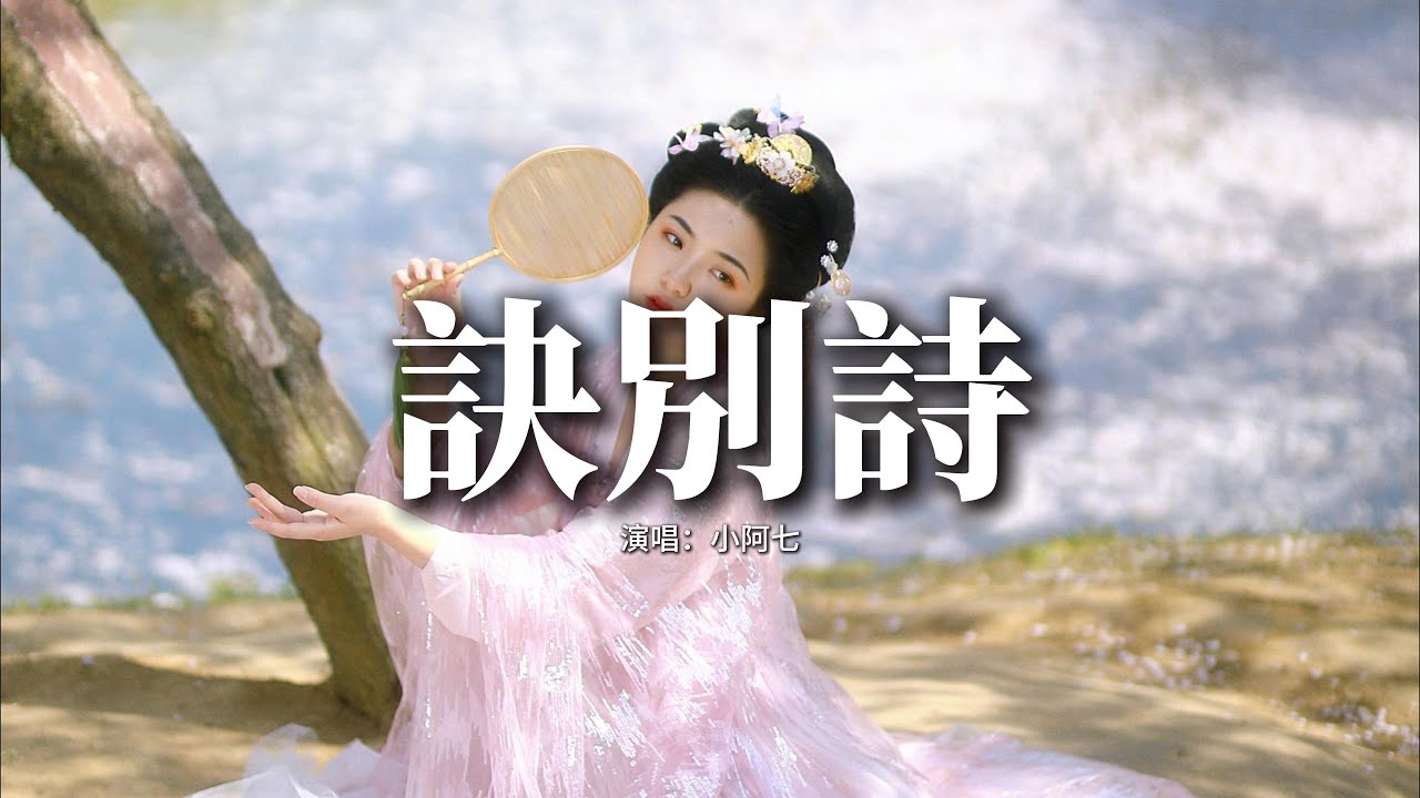 小阿七 - 訣別詩『再為你寫一首 訣別難捨的詩句，梧桐落滿地 你轉身走入煙雨。』【動態歌詞MV】