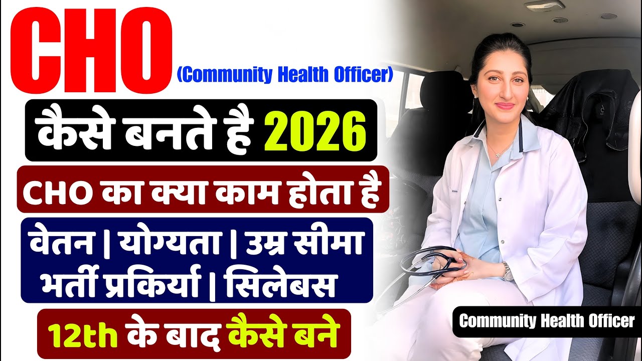 Community Health Officer (CHO) kaise bane | How to become CHO officer #community_health_officer