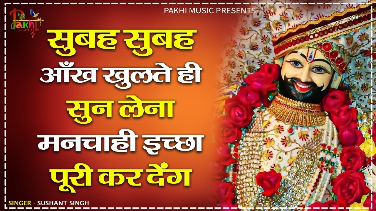 सुबह सुबह हर मंदिरों में सुने जाते है ये भजन ~Top Khatu Shyam Bhajans| Shyam Baba Ke Bhajans| 2026