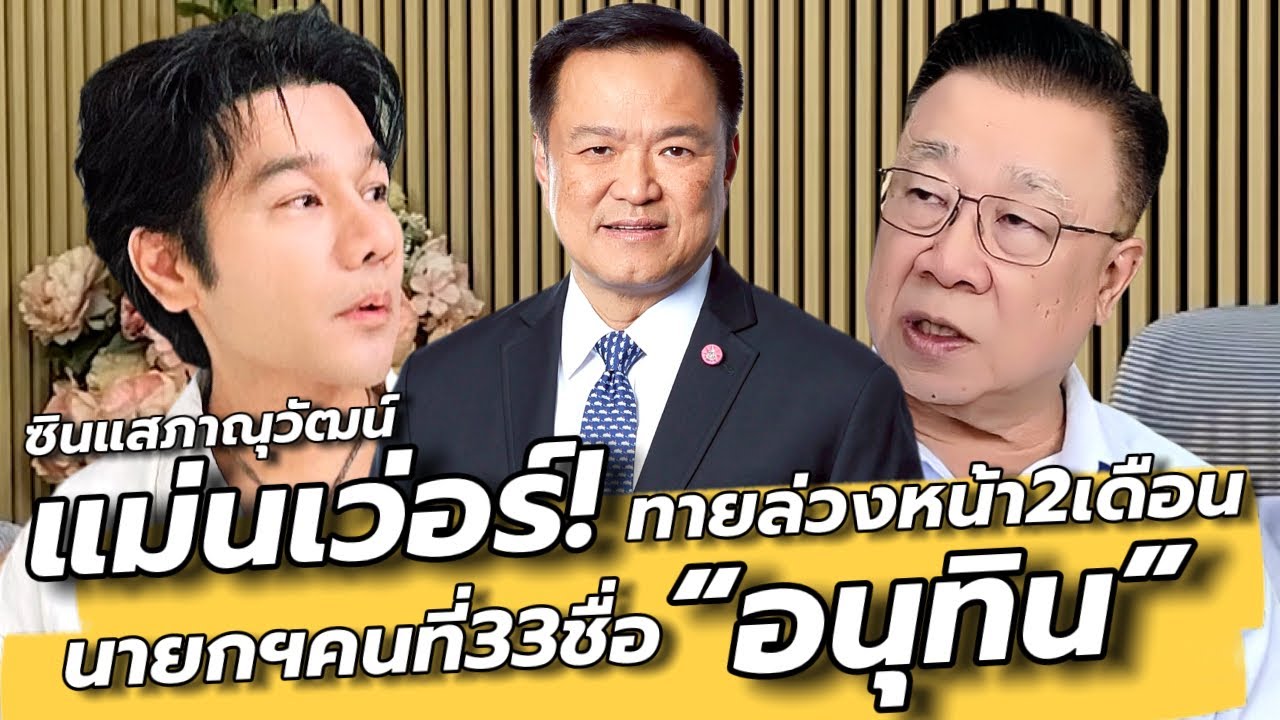 แม่นเว่อร์! นายกฯคนที่33 ชื่อ “อนุทิน“ ซินแสภาณุวัฒน์ : คุยเล่นเน้นจริง EP SPECIAL 