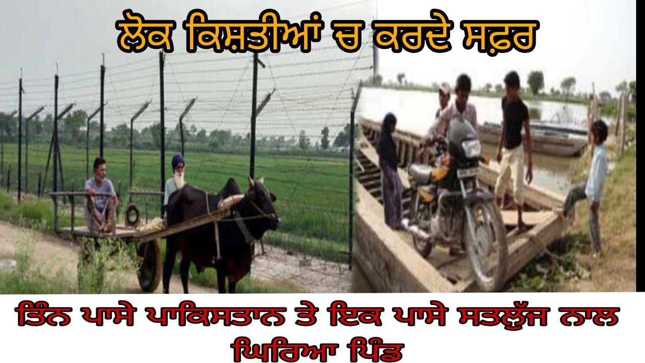 ਮੁਹਾਰ ਜਮਸ਼ੇਰ | ਆਹ ਪਿੰਡ ਦੇ 3 ਪਾਸੇ ਪਾਕਿਸਤਾਨ ਤੇ 1 ਪਾਸੇ ਸਤਲੁੱਜ  | ਕੱਚੇ ਘਰ |muhar jamsher | mohar jamsher