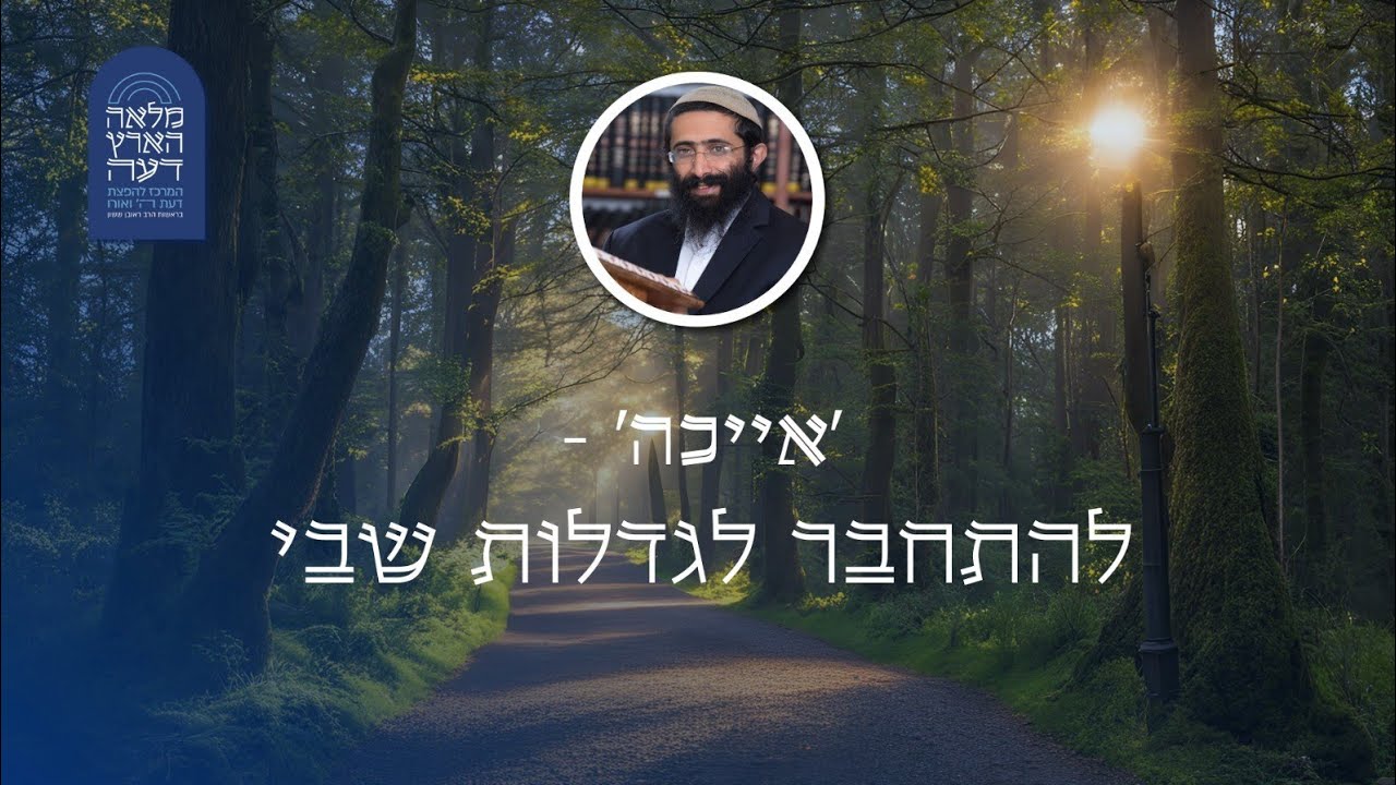 חזק מאוד! 'אייכה' - להתחבר לגדלות שבי • הרב ראובן ששון