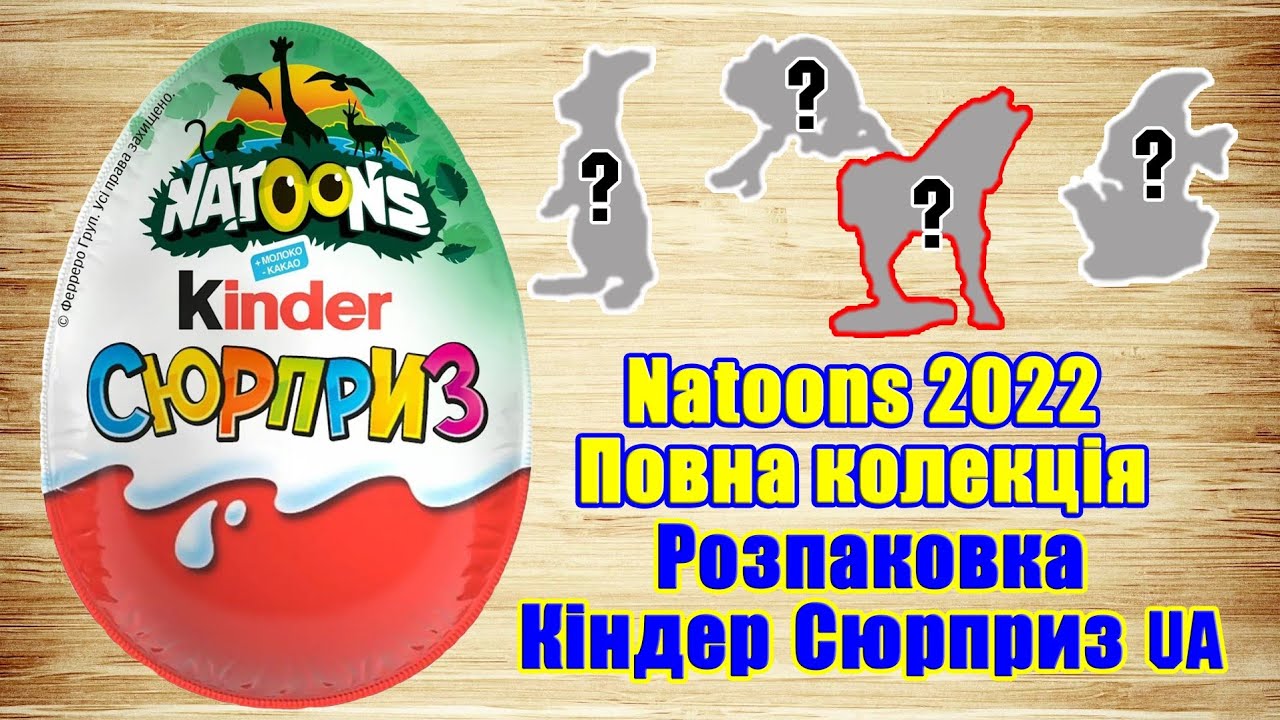 Повна колекція Кіндер Сюрприз серії Natoons Натунс 2022 року. Українською мовою.