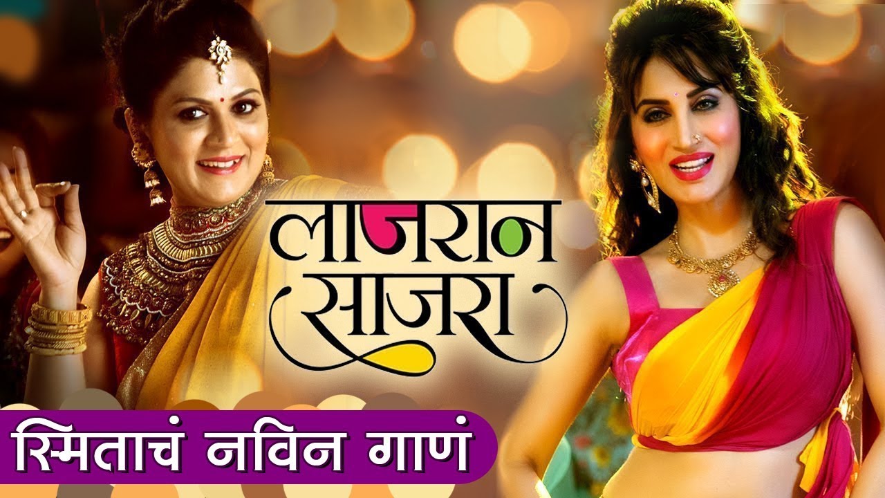 Pappi De Parula Fame Smita Gondkar's New Song 'Lajran Sajra' | Bigg Boss Marathi