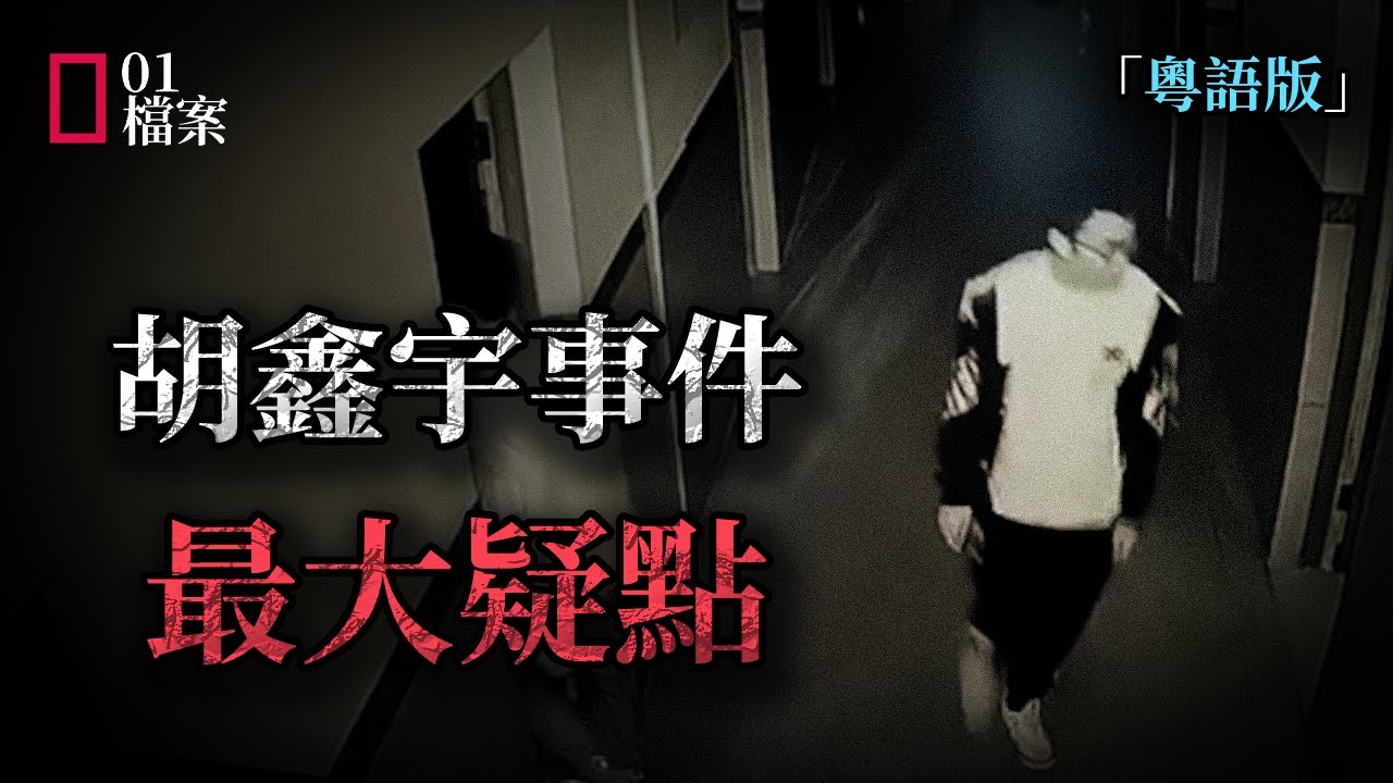 失蹤106天胡鑫宇被發現上吊，背後依然很多疑點，此時家人爲何不發聲？