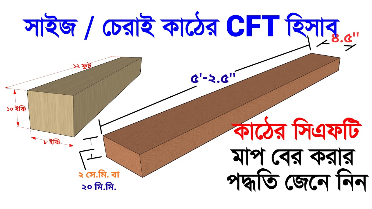 গাছ ও চেরাই কাঠের সিএফটি পরিমাপ করার নিয়ম | ২ মিনিটে শিখুন কাঠের হিসাব | how to measure Wood CFT