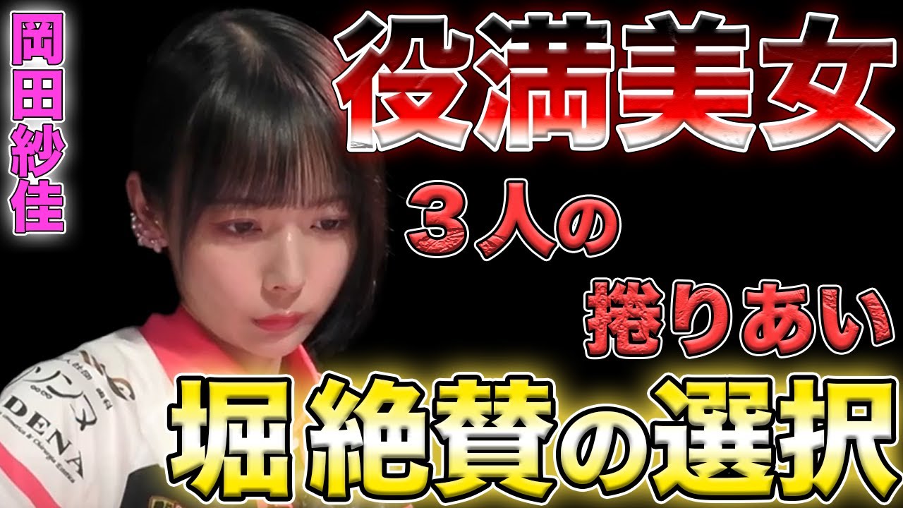 【岡田紗佳】堀も絶賛のリーチ判断で３人のリーチ対決を制す！！【Mリーグ】