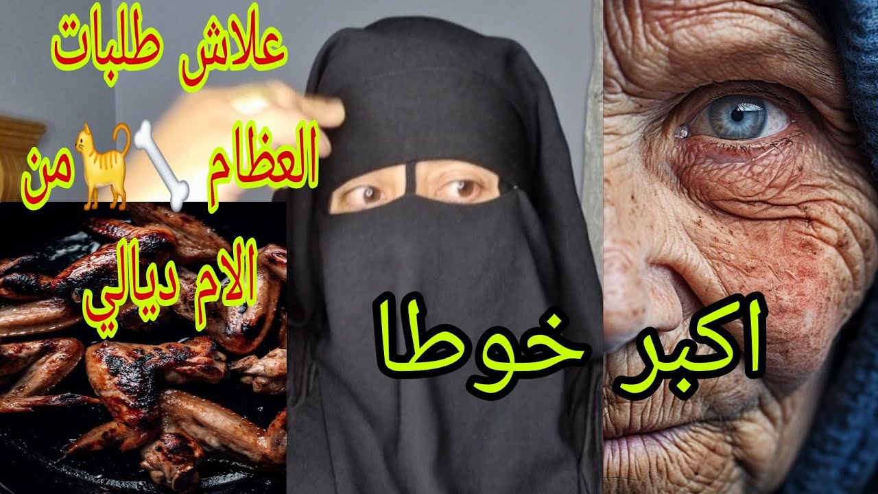 ما تخيلوش اشنو طلبات عجوزتي الام ديالي 😱صداقه اللي دارت الام ديالي ملي جات من العمره🙆‍♀️