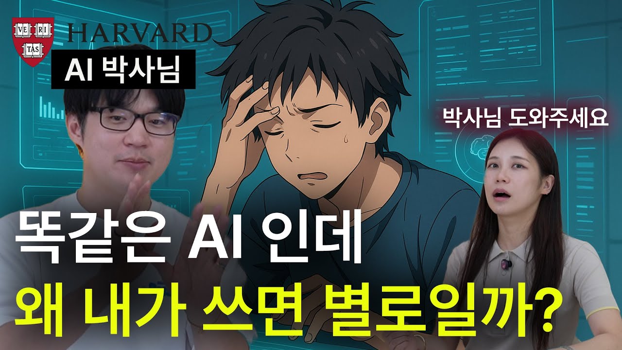 AI를 200% 활용하려면 프롬프트에 '이걸' 꼭 넣어주세요!!! (하버드 AI 연구원 강민서 박사님)