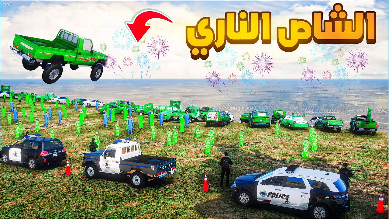 الشاص الناري | احتفال اليوم الوطني السعودي 95 💚🇸🇦 | فلم قراند GTA V