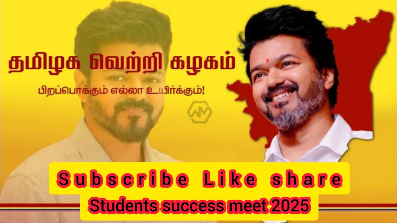 Thalapathy vijay students success meet 2025|#thalapathyvijay #studentsmeet #vijay #tvk #thalapathy