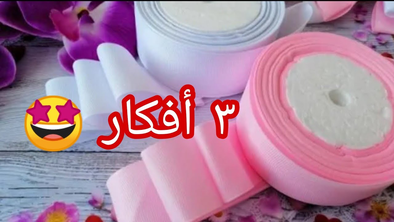 ٣ افكار لعمل توك الشعر 🎀 بطريقة سهلة جدا//مشروع مربح جدا من البيت How to make hair bands 🎀