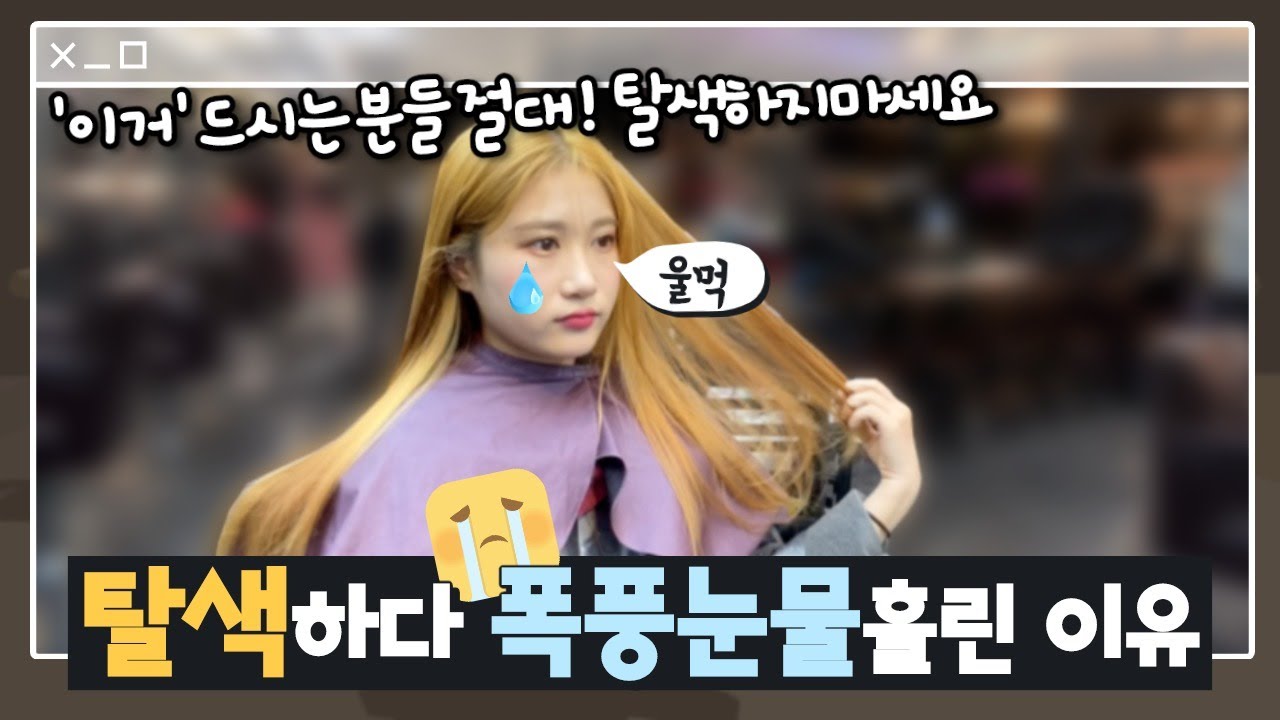 블랙빼기 탈색 3번 ! 이런 분들 절대 탈색하지마세요ㅠㅠ