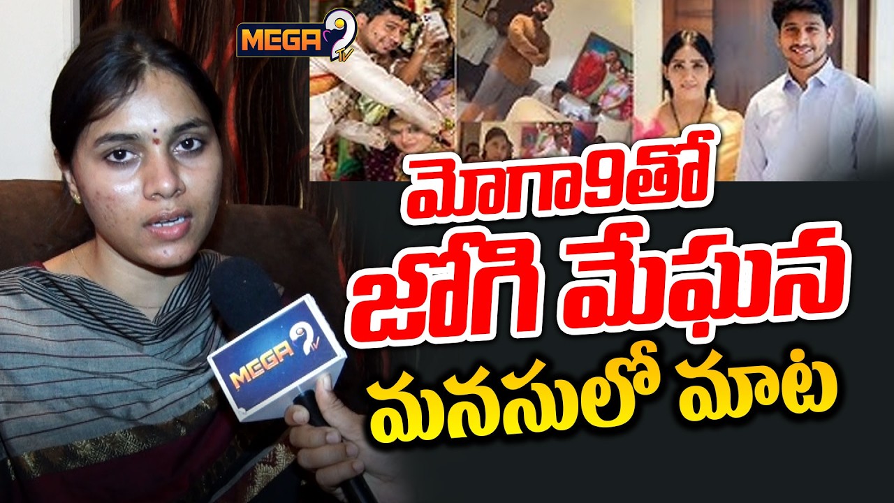 Mega9tv Exclusive : Jogi Ramesh Daughter-In-Law Meghana Comments | జోగి మేఘన..మనసులో మాట | Mega9tv