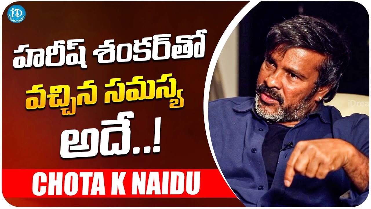 Chota K Naidu About Harish Shankar | Chota K Naidu Latest Interview | iDream Media