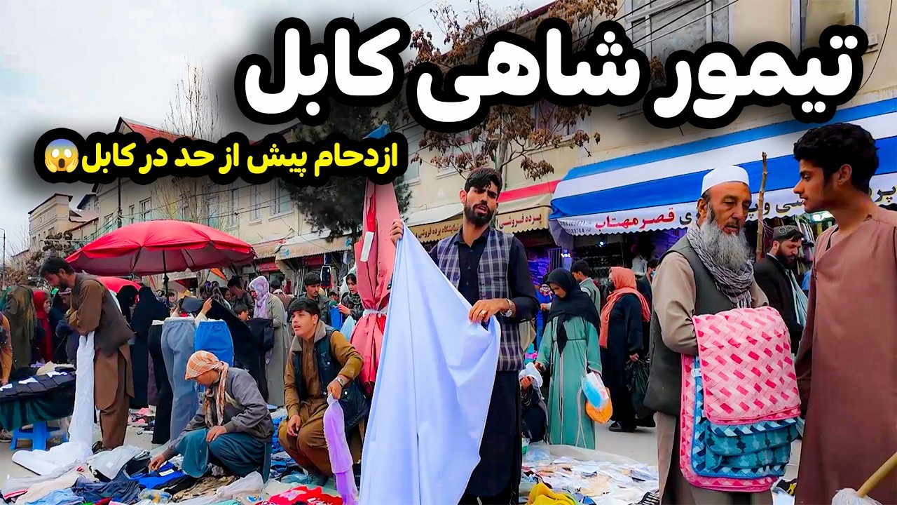 پر ازدحام ترین روز کابل | گزارش ویژه از بازار تیمور شاهی کابل