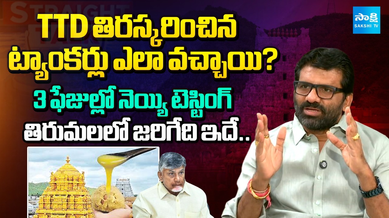 MLC Parvatha Reddy Chandrasekhar Reddy On Tirupati Ghee Issue | Straight Talk | @SakshiTV
