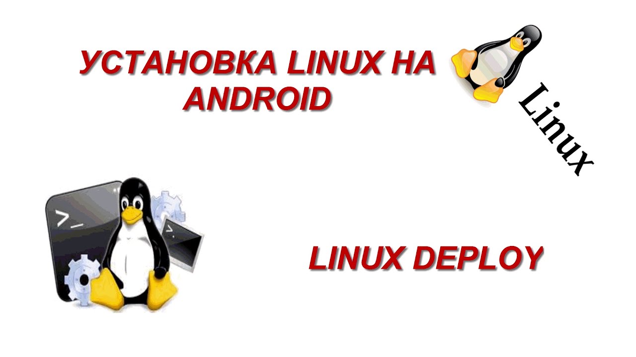 Как установить линукс на андроид? Linux Deploy