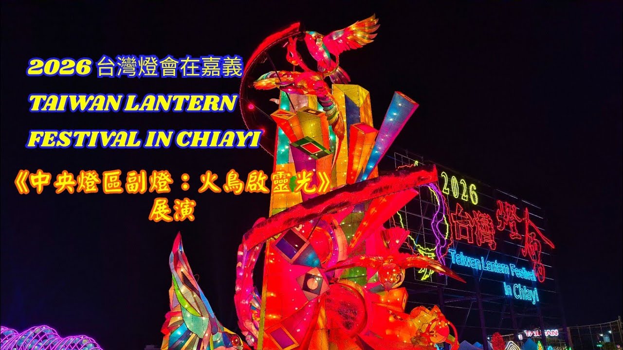 2026 台灣燈會在嘉義 TAIWAN LANTERN FESTIVAL IN CHIAYI 《中央燈區副燈：火鳥啟靈光》展演