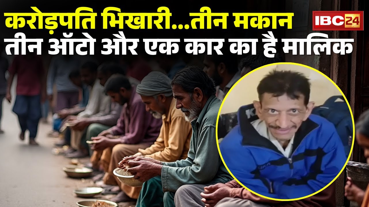 Millionaire beggar exposed | He owns three houses, three autos and a car | Indore News