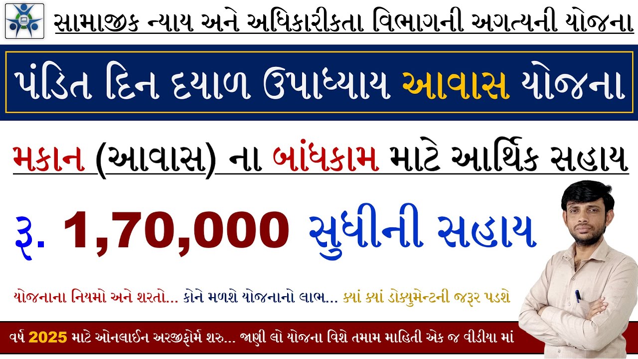 Pandit Dindayal Awas Yojana 2025 Gujarat | Pandit Dindayal Upadhyay  Awas Yojana 2025 Gujarat