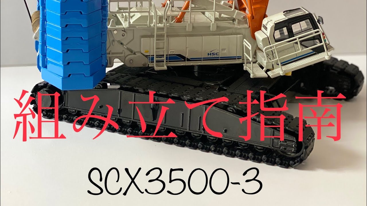 SCX3500-3 CRAWLER CRANE スケールモデル組み立て解説