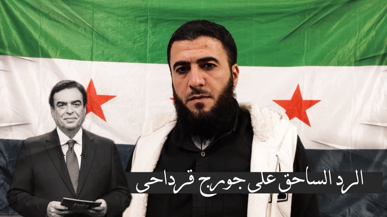 الرد الحارق على جورج قرداحي الذي تم سحب الثقة منه أمس بعد دفاعه عن الأسد في برنامج "برلمان شعب" 🔥‼️