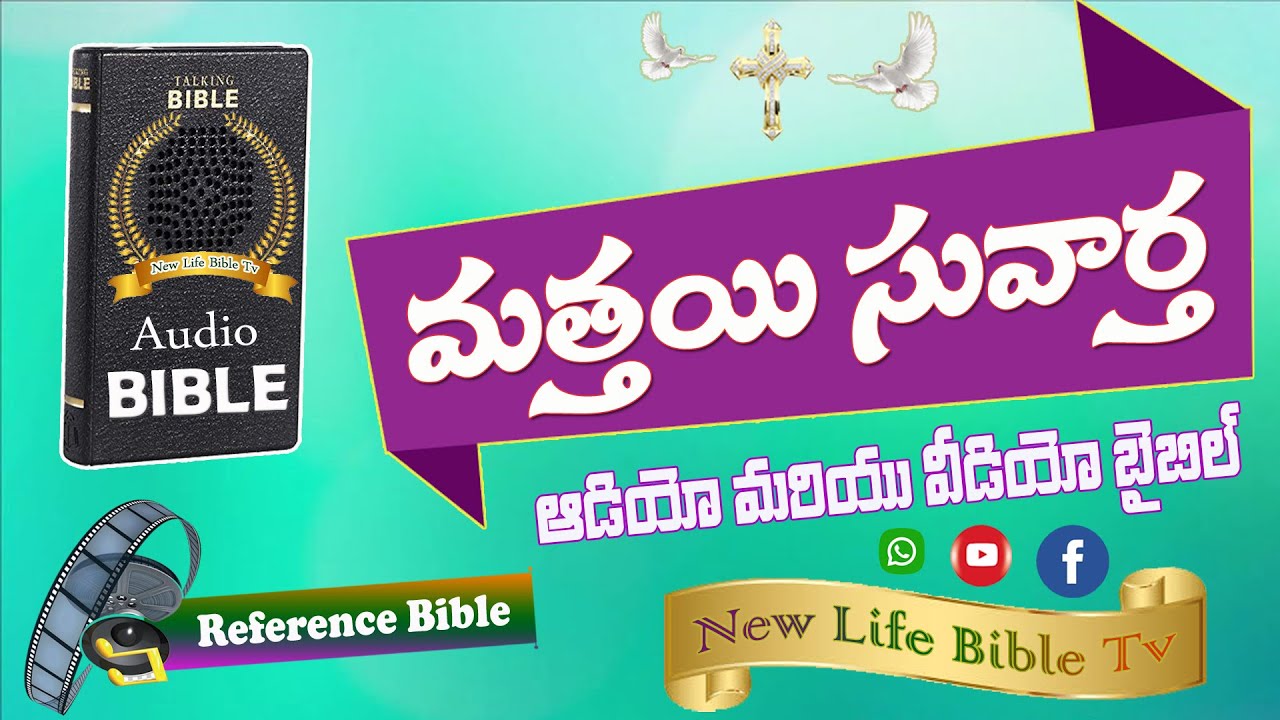 Gospel of Matthew Audio Bible in Telugu || Telugu Audio Bible || మత్తయి సువార్త