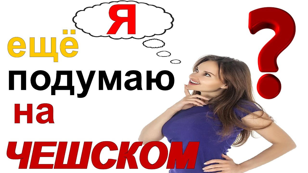 🔴 Я ещё подумаю! на Чешском!