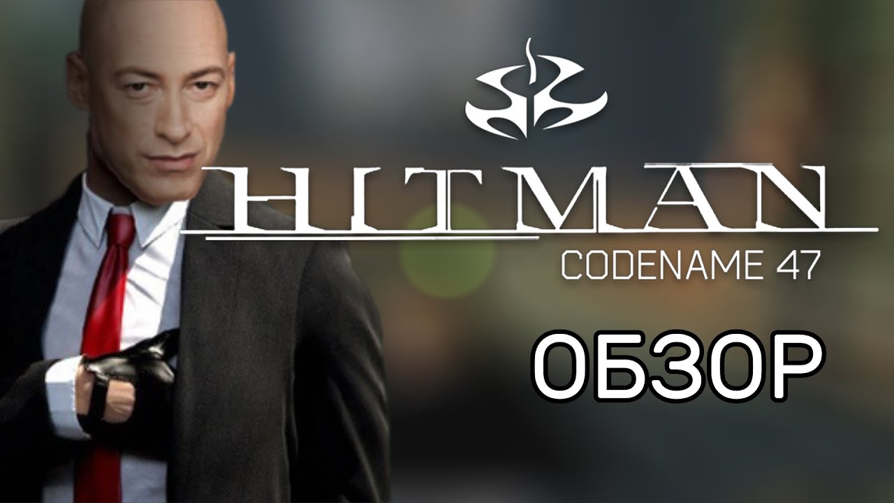 HITMAN CODENAME 47 ОБЗОР-ПЕРЕСКАЗ В 2023 ГОДУ