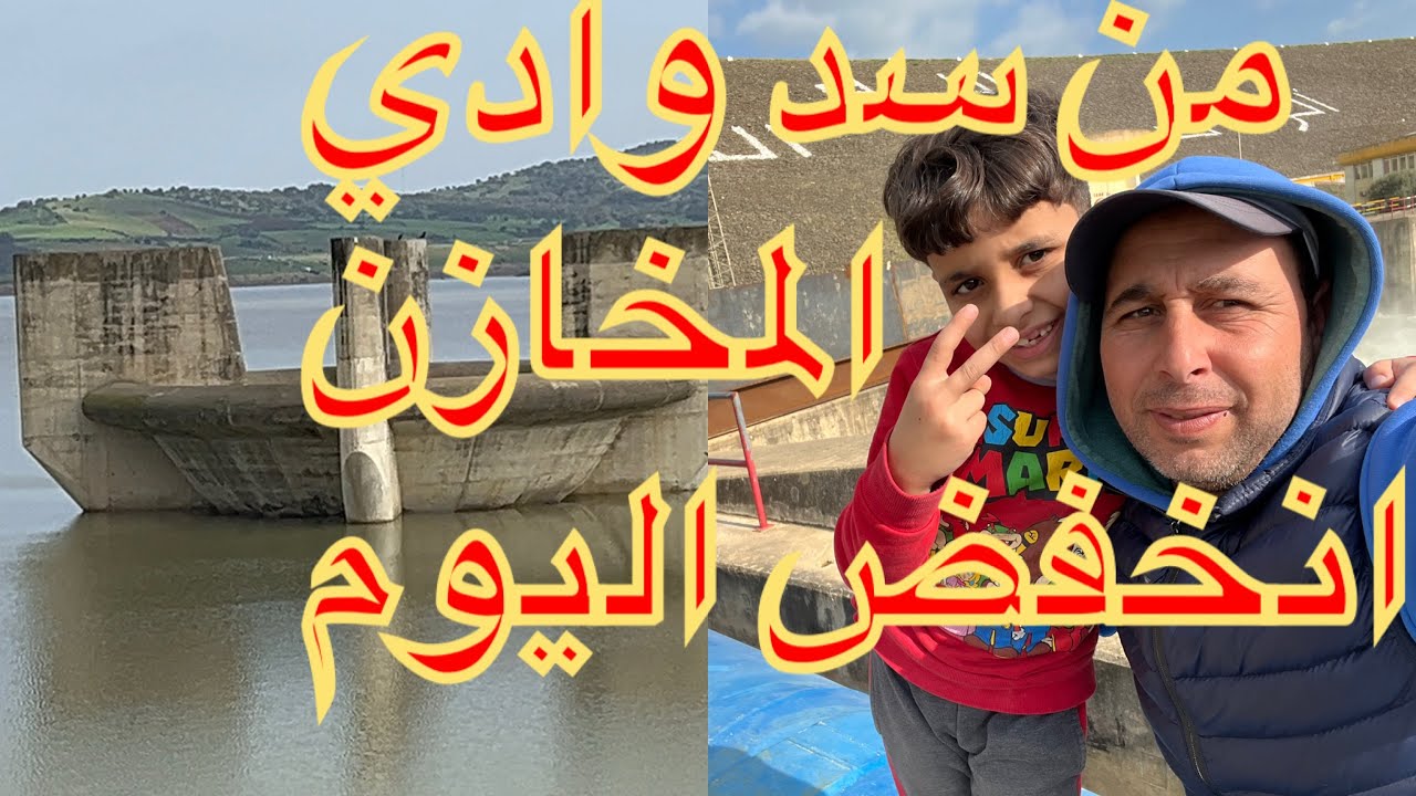 شاهد🤲 اليوم سد وادي المخازن يفرّح القلب. انخفاض منسوب المياه القصر الكبير المغرب الحمدلله 