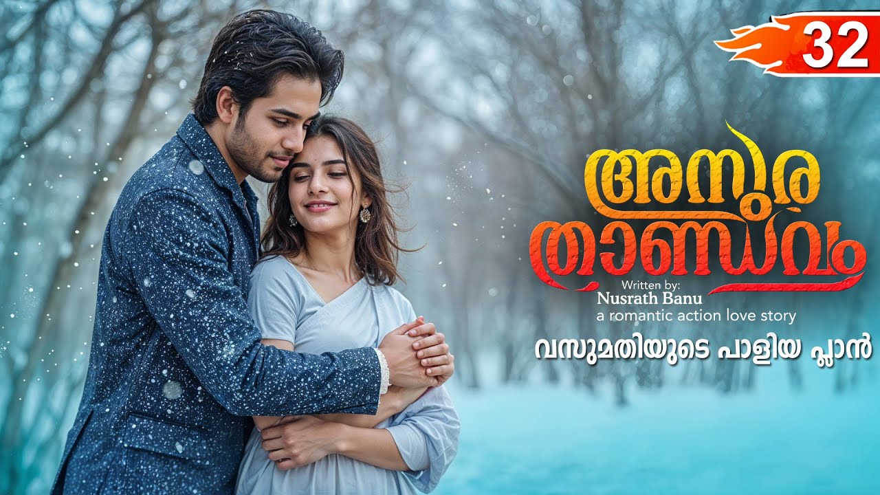 അസുര താണ്ഡവം ASURA THANDAVAM  PART 32- SHAHUL MALAYIL STORY-NUSRATH BANU വസുമതിയുടെ പാളിയ പ്ലാൻ