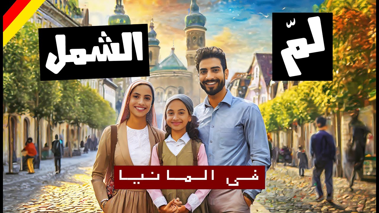 تجربة من ارض الواقع عن لم الشمل فى المانيا