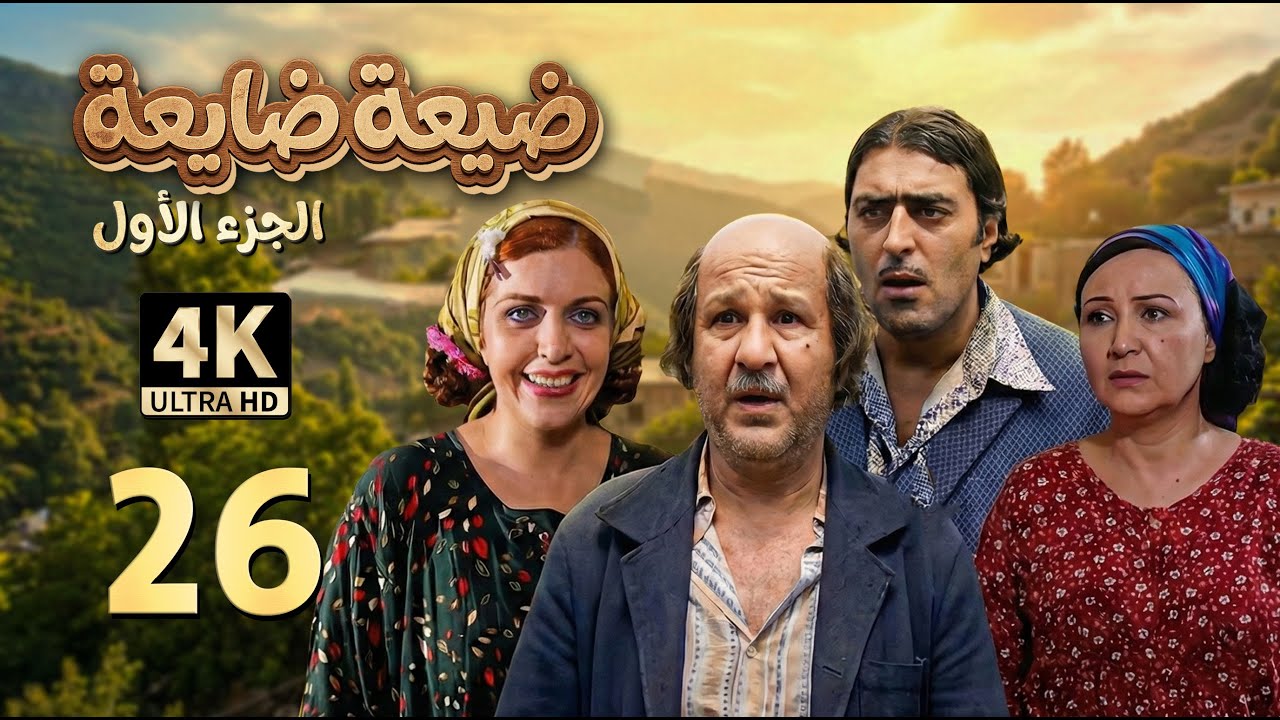 4K الختم | مسلسل ضيعة ضايعة - الجزء الأول ـ الحلقة 26 السادسة والعشرون