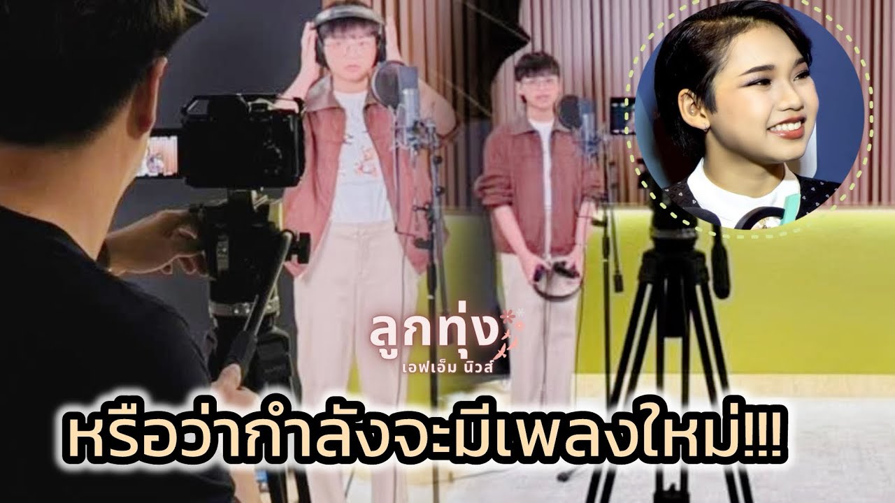 “ต้นข้าว” เข้ากองถ่าย! หรือกำลังซุ่ม MV เพลงใหม่? 