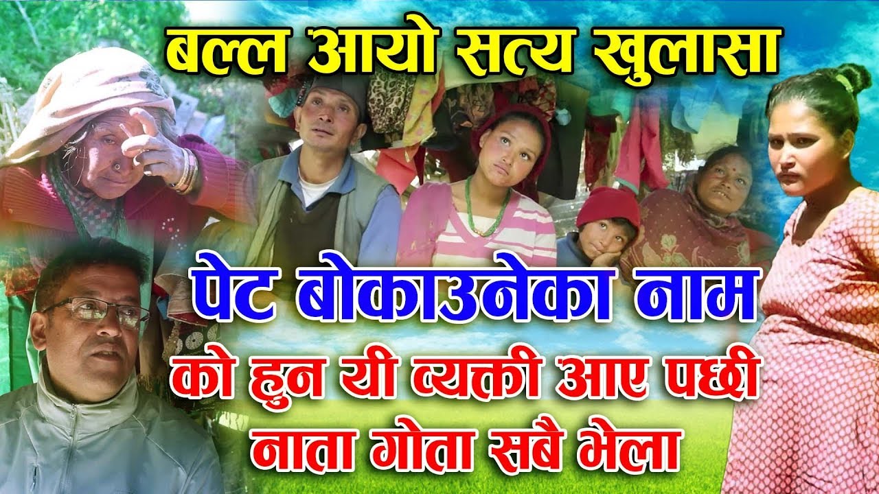 बल्ल आयो खुलाशा - अपहरण शैलीमै जंगलमा लगेर गरे जवरजस्ती करणी || मंगलीले खुलाईन ति पापीका नाम