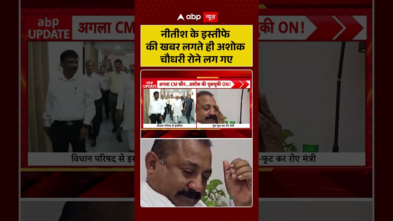 Ashok Chaudhary Cries for Nitish: नीतीश के इस्तीफे की खबर, अशोक चौधरी रोने लग गए | #shorts #bihar
