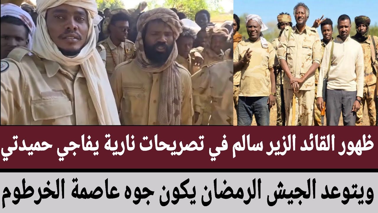ظهور القائد #الزير_سالم في تصريحات نارية يفاجي حميدتي/ويتوعد #الجيش الرمضان يكون جوه عاصمة #الخرطوم