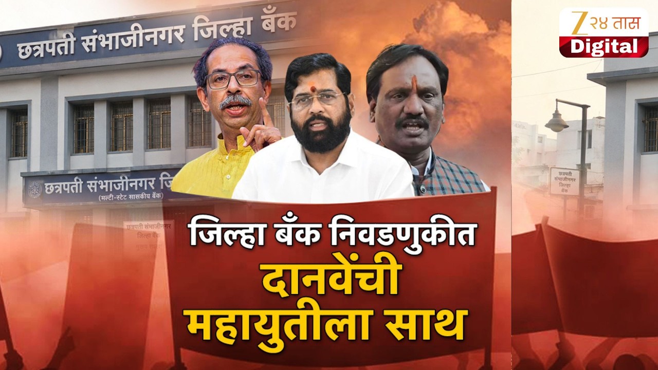 Special Report | Ambadas Danve | जिल्हा बैंक निवडणुकीत दानवेंची महायुतीला साथ