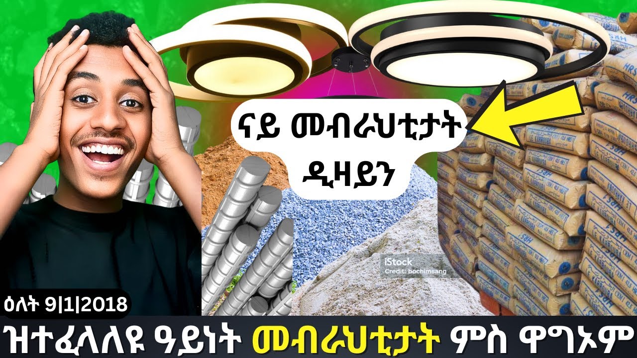 ሲሚንቶ ቀኒሱ ኣሎ ገዚእኹም ኣቀምጡ| House Lighting Costs in Mekelle