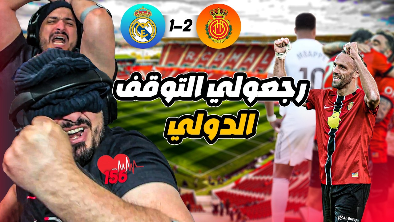 🚨ردة فعل القوي على أهداف ريال مدريد وريال مايوركا🚨
