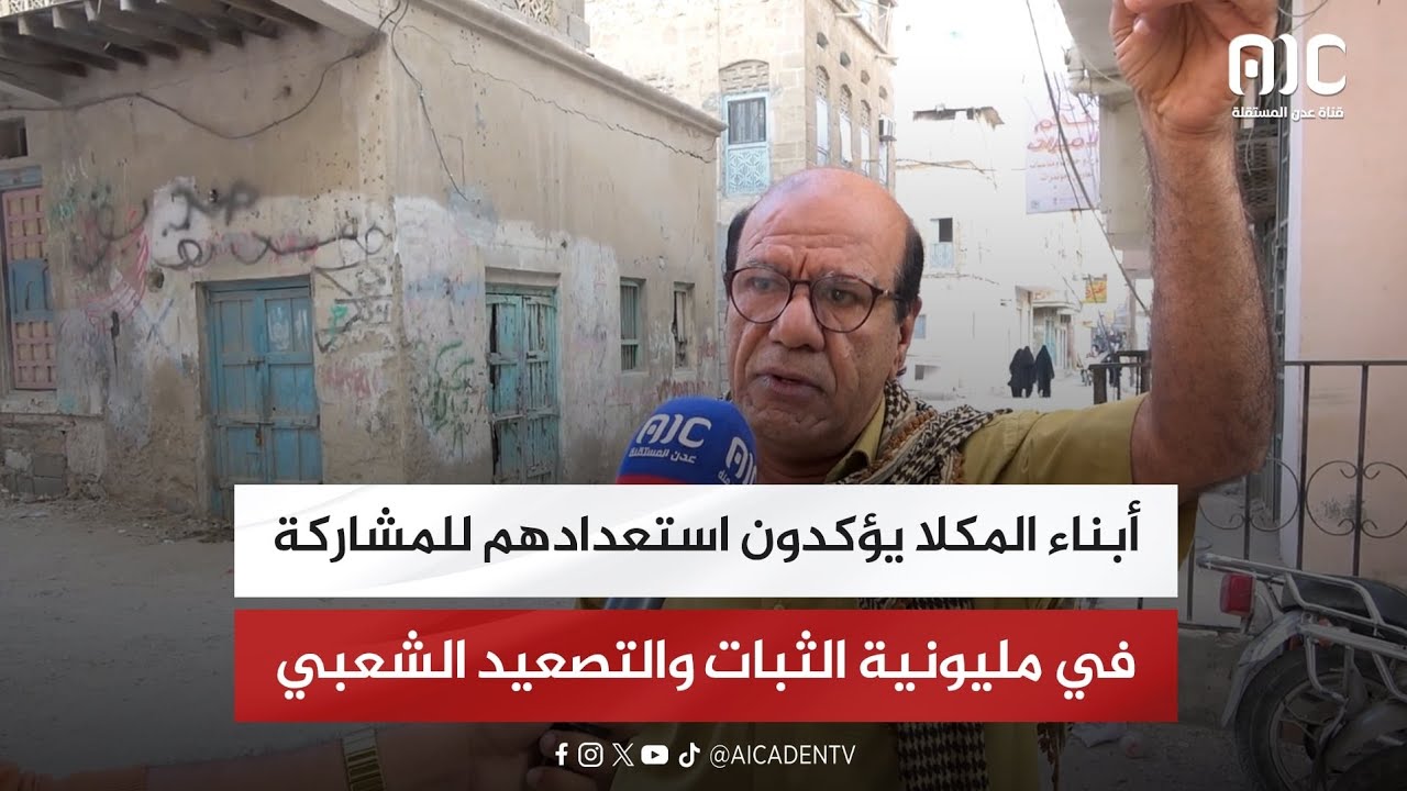 استطلاع | بناء المكلا يؤكدون استعدادهم للمشاركة في مليونية الثبات والتصعيد الشعبي 