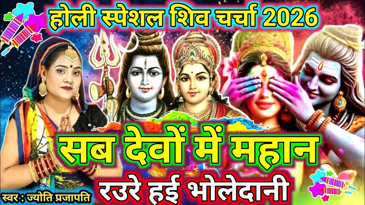 सब देवों मे महान | Shiv charcha | Holi song 2026 | shiv charcha geet|shiv charcha holi geet |#2026