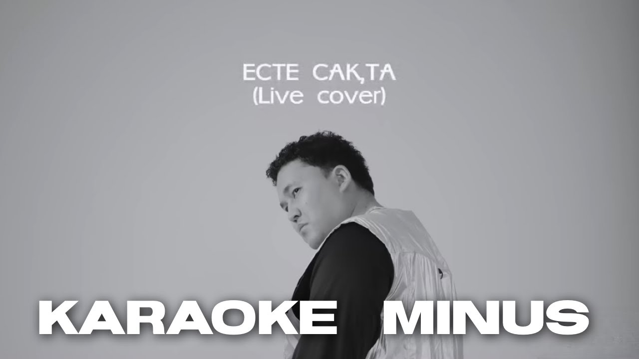 Есте сақта - Нұржан Керменбаев. [Кароке, минус, текст]