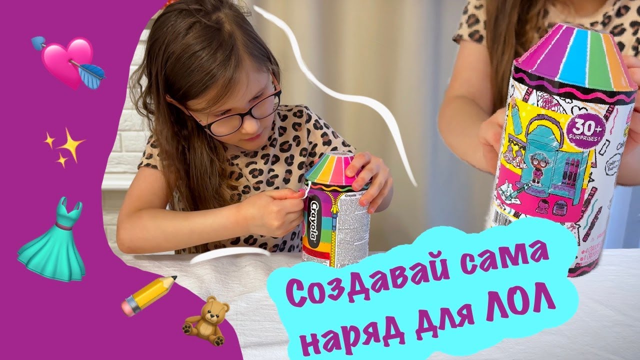 Роза распаковывает LOL Crayola Color Me Studio! 🎨✨ Раскрашиваем куколок!