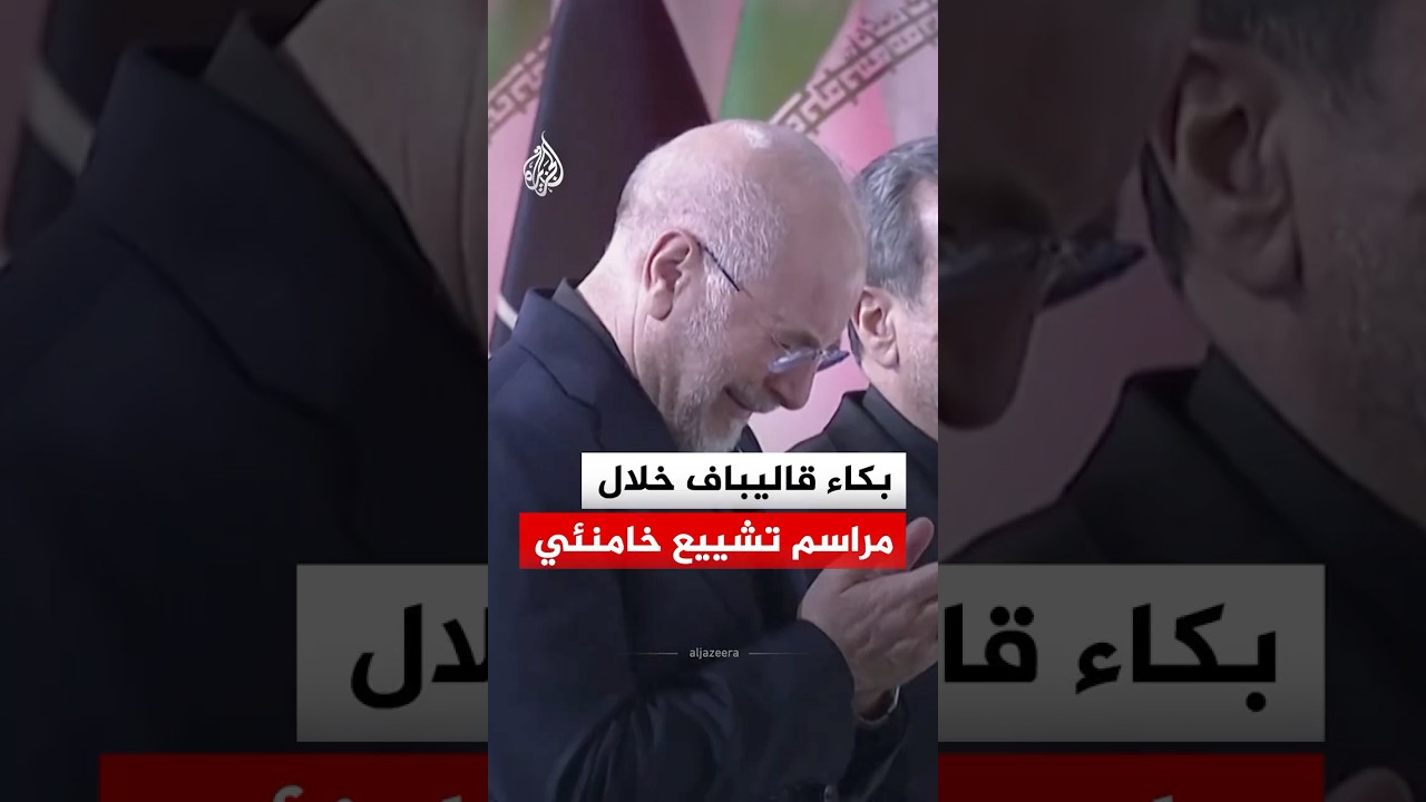 بكاء رئيس البرلمان الإيراني محمد باقر قاليباف خلال مراسم تشييع خامنئي