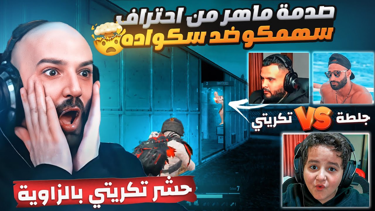 سهمكو يصدم ماهر والمتابعين بأداء اسطوري😱بتحدي مستودع ضد السكواد! ويكسر عقدة تكريتي🔥