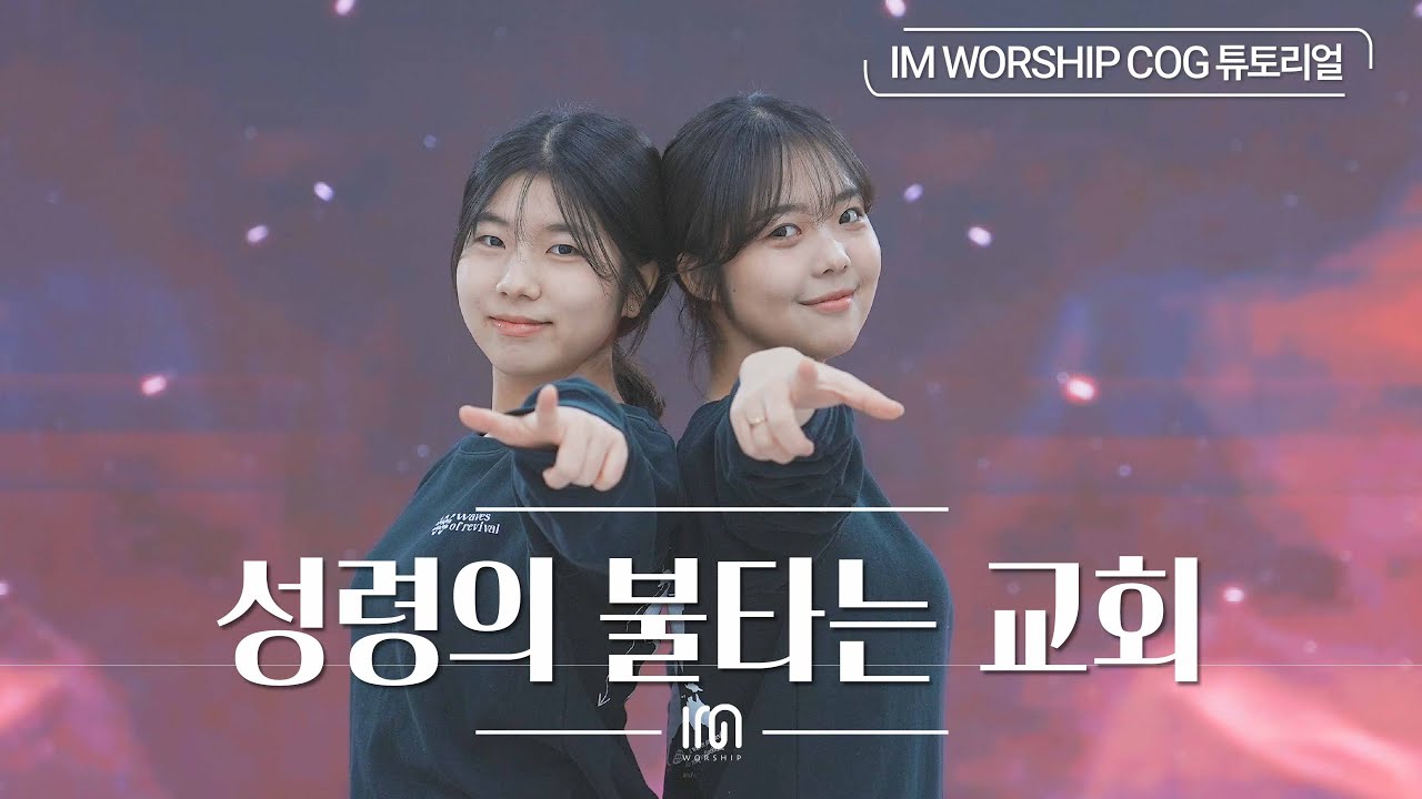 [COG 튜토리얼] 성령의 불타는 교회 | Worship Dance