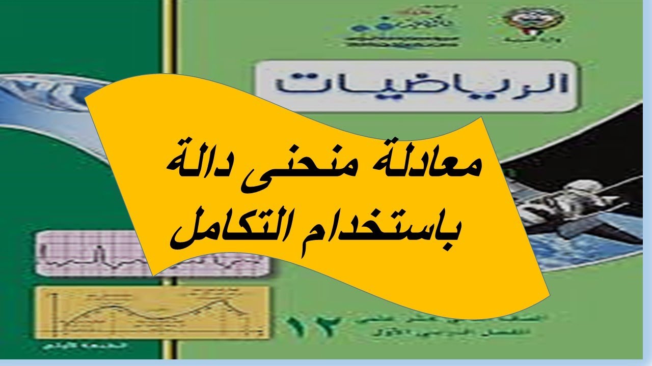 إيجاد معادلة منحنى دالة بإستخدام التكامل